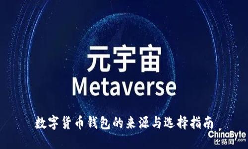数字货币钱包的来源与选择指南