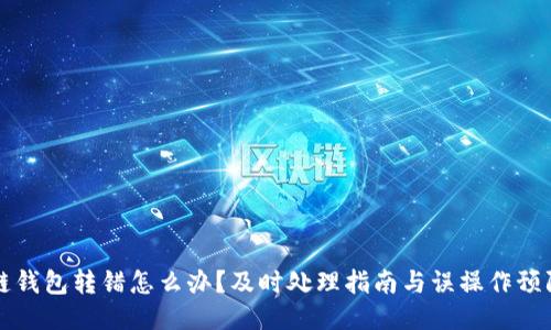 区块链钱包转错怎么办？及时处理指南与误操作预防策略