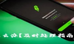 区块链钱包转错怎么办？及时处理指南与误操作