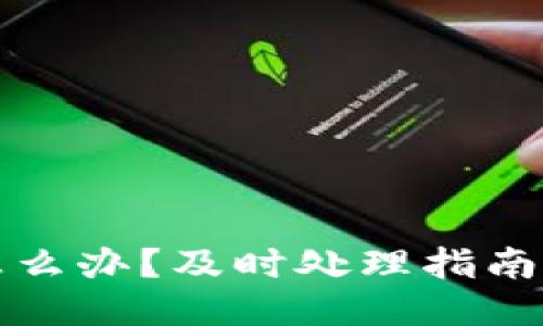 区块链钱包转错怎么办？及时处理指南与误操作预防策略