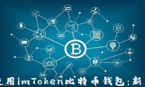 
如何使用imToken比特币钱包：新手指南