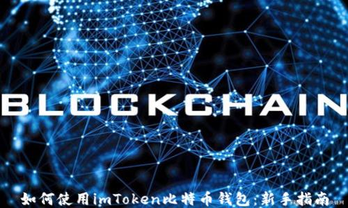 
如何使用imToken比特币钱包：新手指南