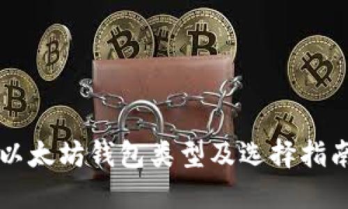 以太坊钱包类型及选择指南