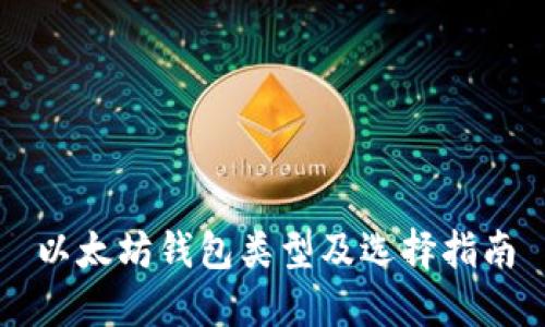以太坊钱包类型及选择指南