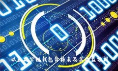 以太坊公链钱包价格表及其收益分析