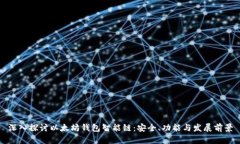 深入探讨以太坊钱包智能链：安全、功能与发展