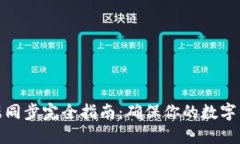 虚拟币钱包数据同步完全指南：确保你的数字资