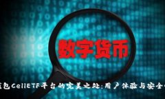 探究比特币钱包CellETF平台的完美之处：用户体验