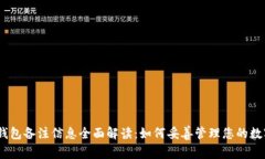 USDT钱包备注信息全面解读：如何妥善管理您的数