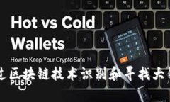 如何通过区块链技术识别和寻找大钱包客户