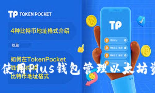如何使用Plus钱包管理以太坊资产？