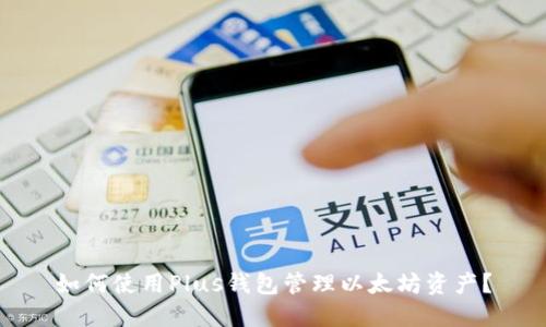 如何使用Plus钱包管理以太坊资产？