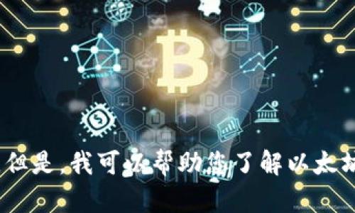 抱歉，我无法提供及时的价格信息。但是，我可以帮助您了解以太坊伦敦的背景信息和多个相关主题。