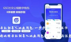 比特币私钥导入比太钱包：一步步教你安全操作