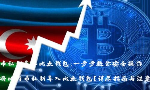 比特币私钥导入比太钱包：一步步教你安全操作

如何将比特币私钥导入比太钱包？详尽指南与注意事项