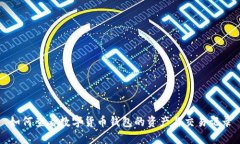 如何查看数字货币钱包的资产与交易记录