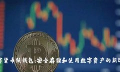 数字货币纸钱包：安全存储和使用数字资产的新