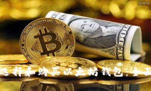 如何选择和购买以太坊钱包：全面指南