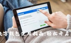 美国银行数字钱包使用指南：轻松开启无现金生