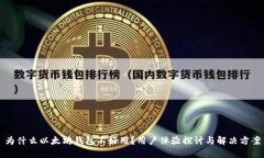 为什么以太坊钱包不好用？用户体验探讨与解决