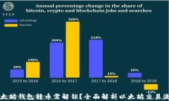 以太坊钱包转币需解锁？全面解析以太坊交易流