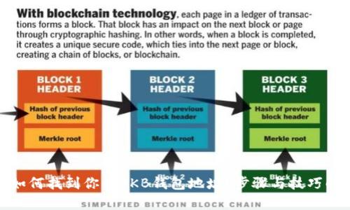 : 如何找到你的OKB钱包地址？步骤与技巧解析