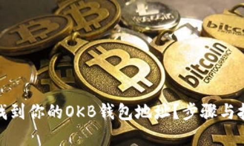 : 如何找到你的OKB钱包地址？步骤与技巧解析