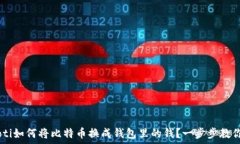  biasoti如何将比特币换成钱包里的钱？一步步教你