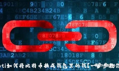  
biasoti如何将比特币换成钱包里的钱？一步步教你操作