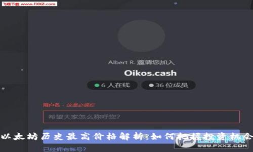 以太坊历史最高价格解析：如何把握投资机会