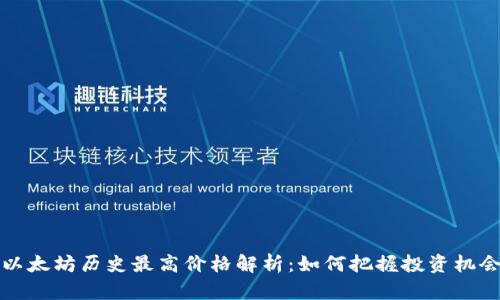 以太坊历史最高价格解析：如何把握投资机会