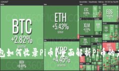 以太坊钱包如何收录Pi币？全面解析Pi币的未来与