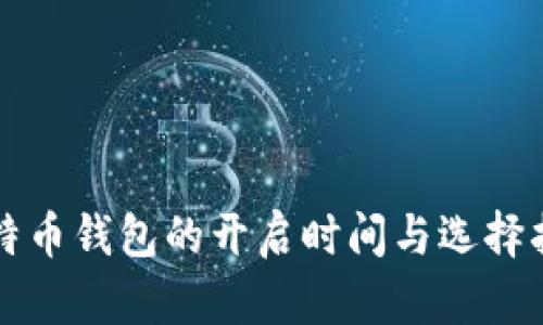比特币钱包的开启时间与选择指南