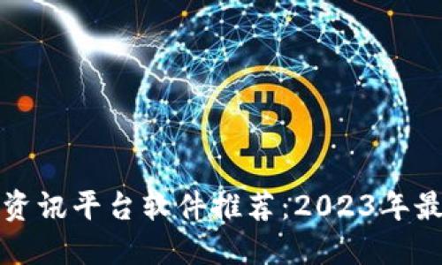 区块链资讯平台软件推荐：2023年最佳选择