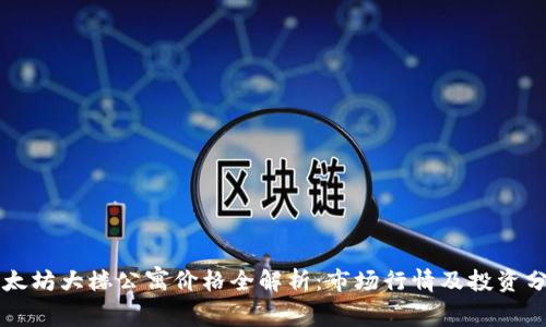 以太坊大楼公寓价格全解析：市场行情及投资分析