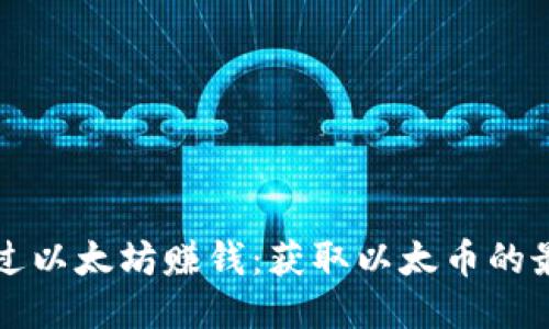 如何通过以太坊赚钱：获取以太币的最佳方法