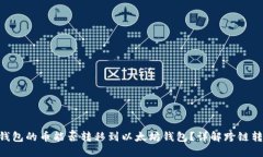 ### EOS钱包的币能否转移到以太坊钱包？详解跨链