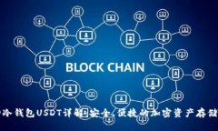 库神冷钱包USDT详解：安全、便捷的加密资产存储
