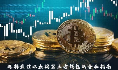 
选择最佳以太坊第三方钱包的全面指南