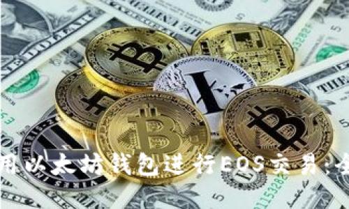 如何使用以太坊钱包进行EOS交易：全面指南