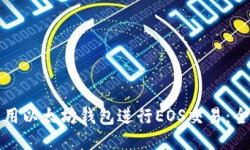 如何使用以太坊钱包进行EOS交易：全面指南