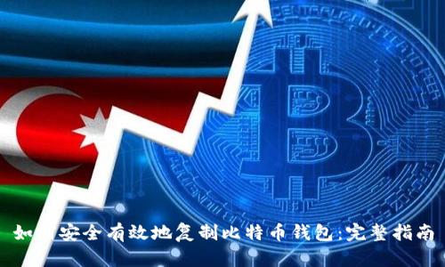 如何安全有效地复制比特币钱包：完整指南