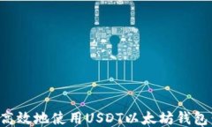如何安全高效地使用USDT以太坊钱包：新手指南