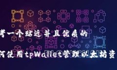 思考一个贴近并且优质的如何使用tpWallet管理以太