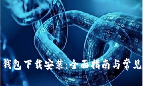 数字货币钱包下载安装：全面指南与常见问题解答