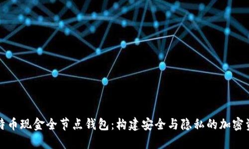 全面解析比特币现金全节点钱包：构建安全与隐私的加密资产管理工具