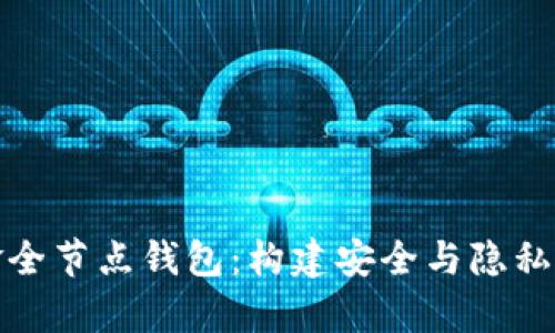 全面解析比特币现金全节点钱包：构建安全与隐私的加密资产管理工具