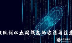 ETC提现到以太坊钱包的方法与注意事项
