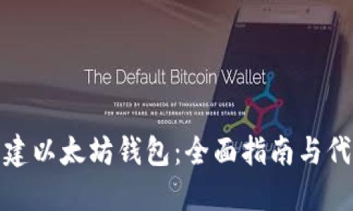如何创建以太坊钱包：全面指南与代码示例