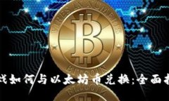 游戏如何与以太坊币兑换：全面指南
